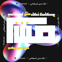 ذكاء مش اصطناعي
