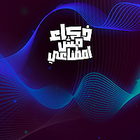 ذكاء مش اصطناعي