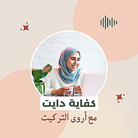 كفاية دايت