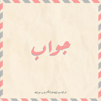 غدير تقرأ - جواب