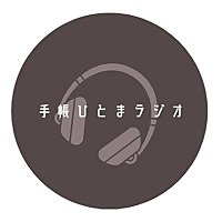 手帳ひとまラジオ