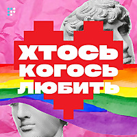 Хтось когось любить