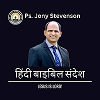 HINDI BIBLE SERMON || हिंदी बाइबिल संदेश