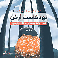 أرخن | أساطير وقصص من اليمن