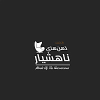 ذهن‌های ناهشیار