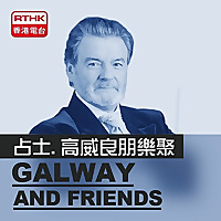 Galway And Friends (占士．高威良朋樂聚)