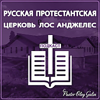 Russian Protestant Church's Podcast