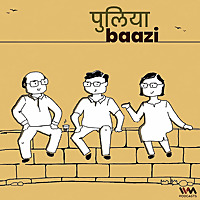 Puliyabaazi Hindi Podcast पुलियाबाज़ी हिन्दी पॉडकास्ट