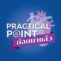 Practical Point ย่อยมาแล้ว Podcast