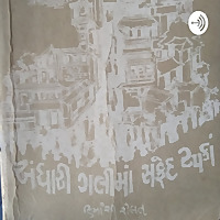 Introduction - અંધારી ગલીમાં સફેદ ટપકાં