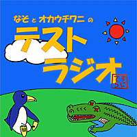 なそとオカウチワニのテストラジオ