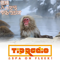 温泉入ったらやるラジオ