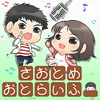 さおとめおとらいふ