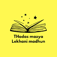 Thodas Mazya Lekhani Madhun | Pratik Takle