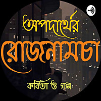 অপদার্থের রোজনামচা (BENGALI STORY AND POETRY)
