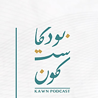 بودكاست كون