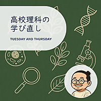 ゆるっと高校理科の学び直し（学びのセカンドオピニオン）