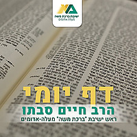 דף יומי - הרב חיים סבתו