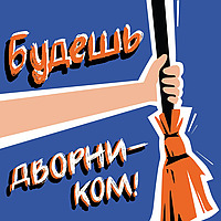 Будешь дворником!