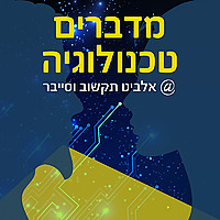 אלביט מדברים טכנולוגיה