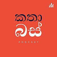 කතාබස් | Kathabus