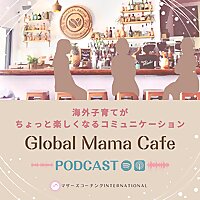 海外子育てがちょっと楽しくなる子育てコミュニケーション 『Global Mama Cafe』
