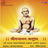 Shri Gajanan Anubhav : श्रीगजानन अनुभव - ( श्री गजानन महाराजां
