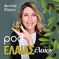 ΕΛΑΙΑΣ έλαιον, με την Αννίτα Ζάχου