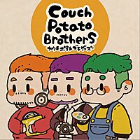 カウチポテトブラザーズ