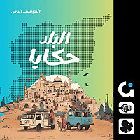 حكايا البلد