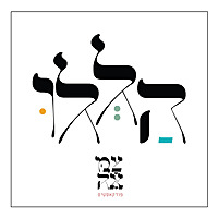 הללו - פודקאסט הניגונים של צמאה