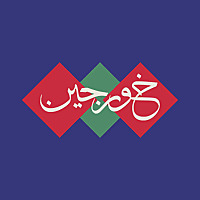 خورجین