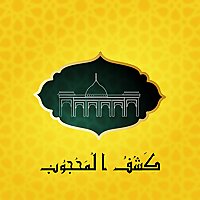 Kashf ul Mahjoob Muqadma Nishist 1 by Hazrat Dātā Ganj Bakhsh Ali Hajvery R.A Narrated by Dr Sh