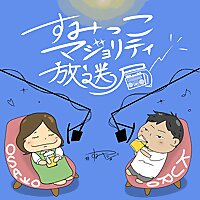 すみっこマジョリティ放送局