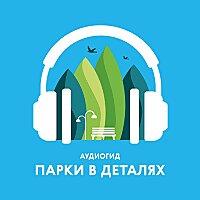 Парки в деталях