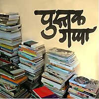 पुस्तक गप्पा (पुस्तकगप्पा)