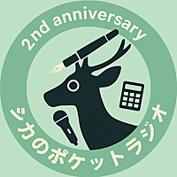 シカのポケットラジオ