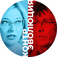 КонтрЭволюция