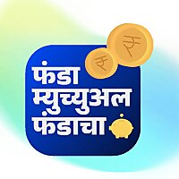 फंडा म्युच्युअल फंडाचा | Funda Mutual Fundacha