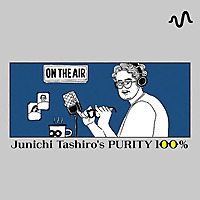 田代純一の純度100%〜お眼鏡にかないますように〜