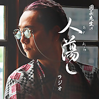 園長先生の人蕩しラジオ