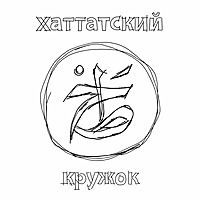 Хаттатский кружок