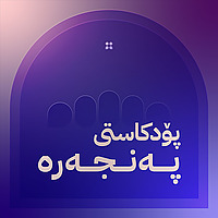 Panjara Podcast | پۆدکاستی پەنجەرە