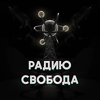 Радию Свобода