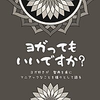 ヨガってもいいですか!?