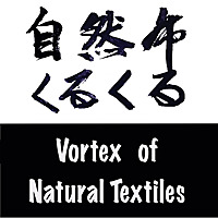 自然布くるくる Vortex of Natural Textiles