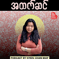 'အထက်ဆင်' Podcast