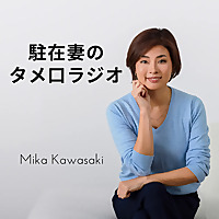 駐在妻のタメ口ラジオ