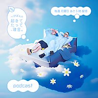 べびぽんの『起きてたって、寝言。』