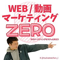 動画マーケティング•ゼロ